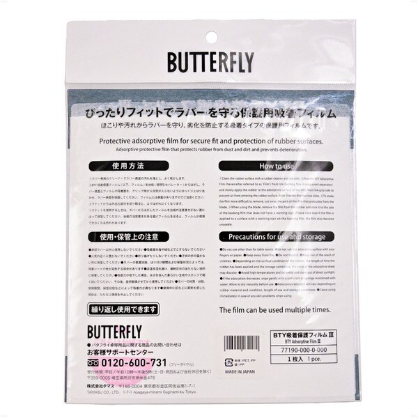 Butterfly Adsorptive Film III - Packaging - Back